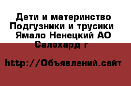 Дети и материнство Подгузники и трусики. Ямало-Ненецкий АО,Салехард г.